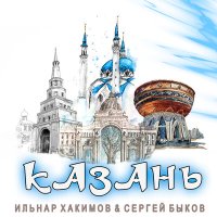 Постер песни Ильнар Хакимов, Сергей Быков - Казань