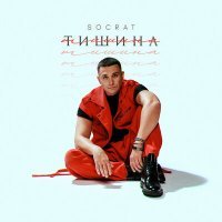 Постер песни Socrat - тишина (John Lineo Extended Remix)