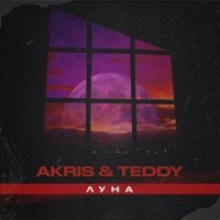 Постер песни Akris & Teddy - Луна