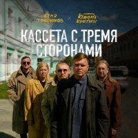 Постер песни Женя Трофимов, Комната культуры - Так беспокоюсь