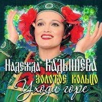 Постер песни Надежда Кадышева & Золотое кольцо - Бывали дни веселые