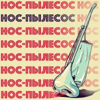Постер песни Тестостерович - Нос-пылесос