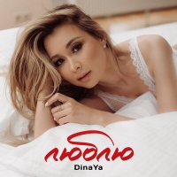 Постер песни DinaYa - Люблю