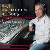 Постер песни Андрей Антонов - Дождь в апреле