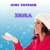 Постер песни Олег Голубев - Зима