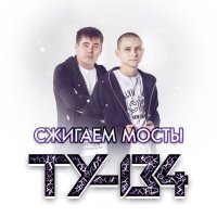 Постер песни ТУ-134 - Сжигаем мосты