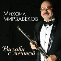 Постер песни Михаил Мирзабеков - Визави с мечтой