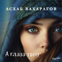 Постер песни Асхаб Вахарагов - А глаза твои