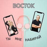 Постер песни Восток - Ты мне набирай