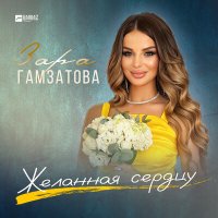 Постер песни Зара Гамзатова - Желанная сердцу