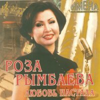 Постер песни Роза Рымбаева - Любовь настала(Оксана Мороз cover)