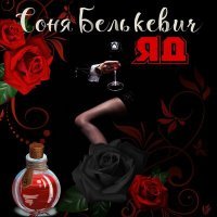 Постер песни Соня Белькевич - Яд