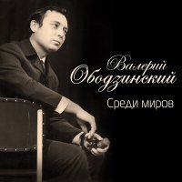 Постер песни Валерий Ободзинский - Анна