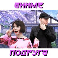 Постер песни XKUBEE, Вайнерфи - Аниме-подруга