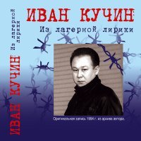 Постер песни Иван Кучин - Сентиментальный детектив-1