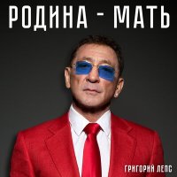 Постер песни Григорий Лепс - Родина мать