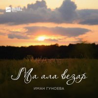 Постер песни Иман Гуноева - Ма ала везар