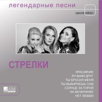 Постер песни Стрелки - Красавчик (2019)