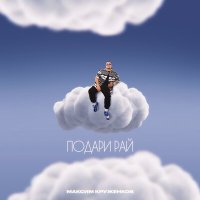 Постер песни Максим Круженков - Подари рай