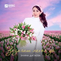 Постер песни Элина Дагаева - Зезагаш леха до