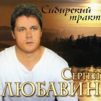 Постер песни Сергей Любавин - Княжна