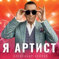 Постер песни Александр Буйнов - Я артист (Danlin Remix)