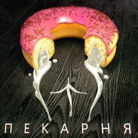 Постер песни 5opka, OTURRO - Пекарня