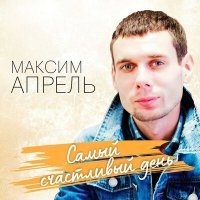 Постер песни Максим Апрель - Глупая