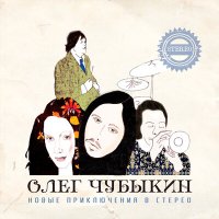 Постер песни Олег Чубыкин - Что угодно