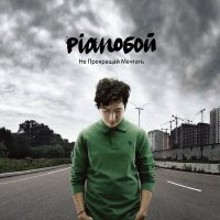 Постер песни Pianoбой - Родина (Remastered)