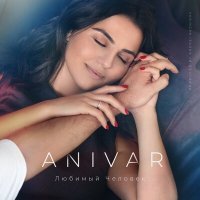 Постер песни ANIVAR - Любимый человек (Рингтон)