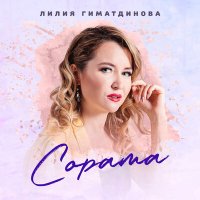 Постер песни Лилия Гиматдинова - Тонге Утлар