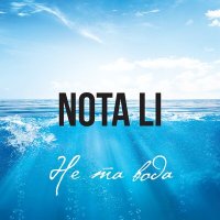 Постер песни NOTA LI - Не та вода