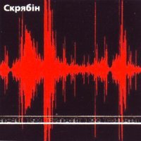 Постер песни Скрябін - Море (Най цілий світ пропаде)