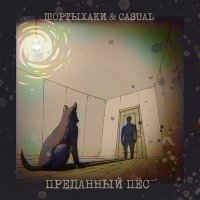 Постер песни Шортыхаки & Casual - Преданный пёс