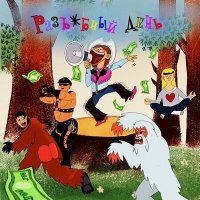 Постер песни Лолита Кокс - Разъёбный день!