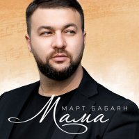 Постер песни Март Бабаян - Мама (Karaoke Version)