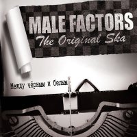 Постер песни Male Factors - Любимая моя