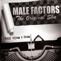 Постер песни Male Factors - Верные друзья