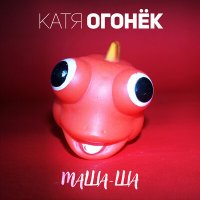 Постер песни Катя Огонёк - Маша-ша