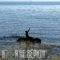 Постер песни Группа Ё - Я не верю!!!