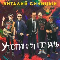 Постер песни Виталий Синицын - Утоплю я печаль