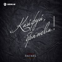 Постер песни Rafael - Кайфуй, братва