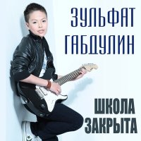 Постер песни Зульфат Габдулин - Прошлогодний снег