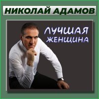 Постер песни Николай Адамов - Любовь цвета вина