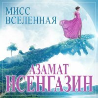 Постер песни Азамат Исенгазин - Мисс вселенная