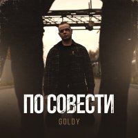 Постер песни Goldy - По совести
