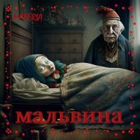 Постер песни Misteria - Мальвина