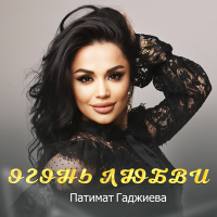 Постер песни Патимат Гаджиева - Огонь любви