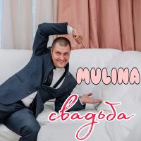 Постер песни MULINA - Свадьба